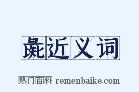 彘近义词是什么意思的图片